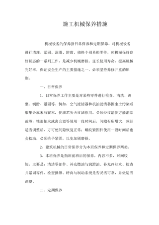 施工机械保养措施