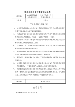 施工机械安全技术交底