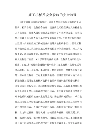 施工机械及安全设施的安全监理