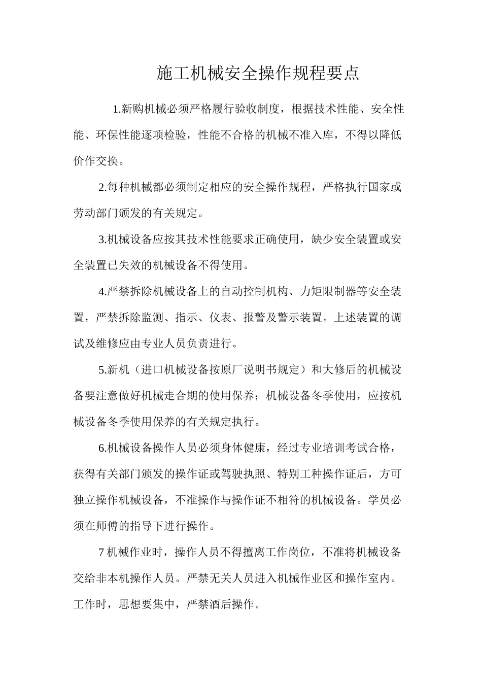 施工机械安全操作规程要点_第1页