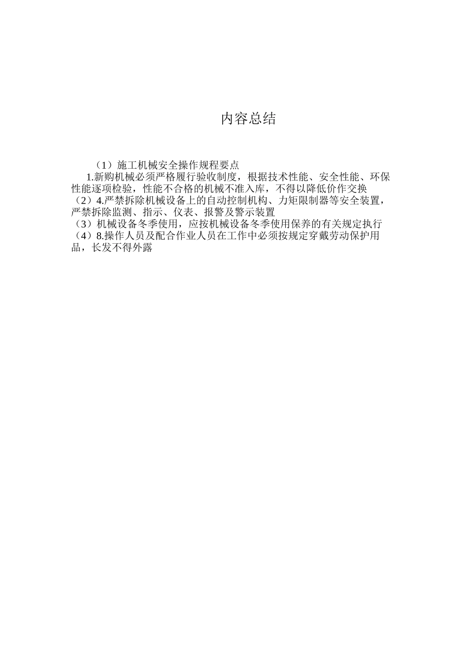 施工机械安全操作规程要点_第3页