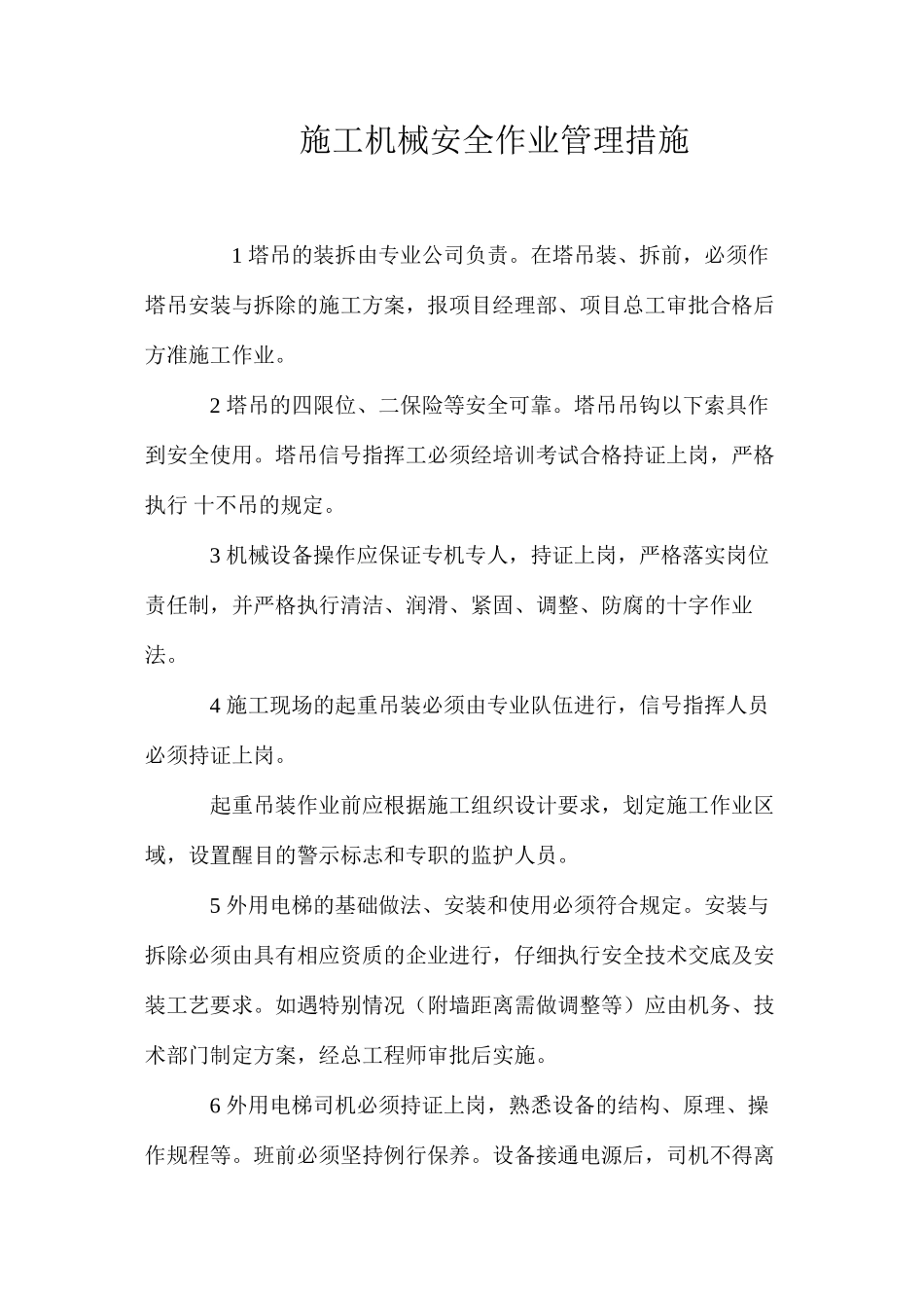 施工机械安全作业管理措施_第1页