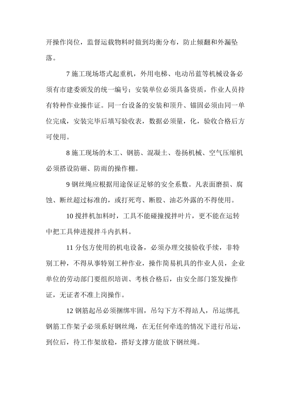 施工机械安全作业管理措施_第2页