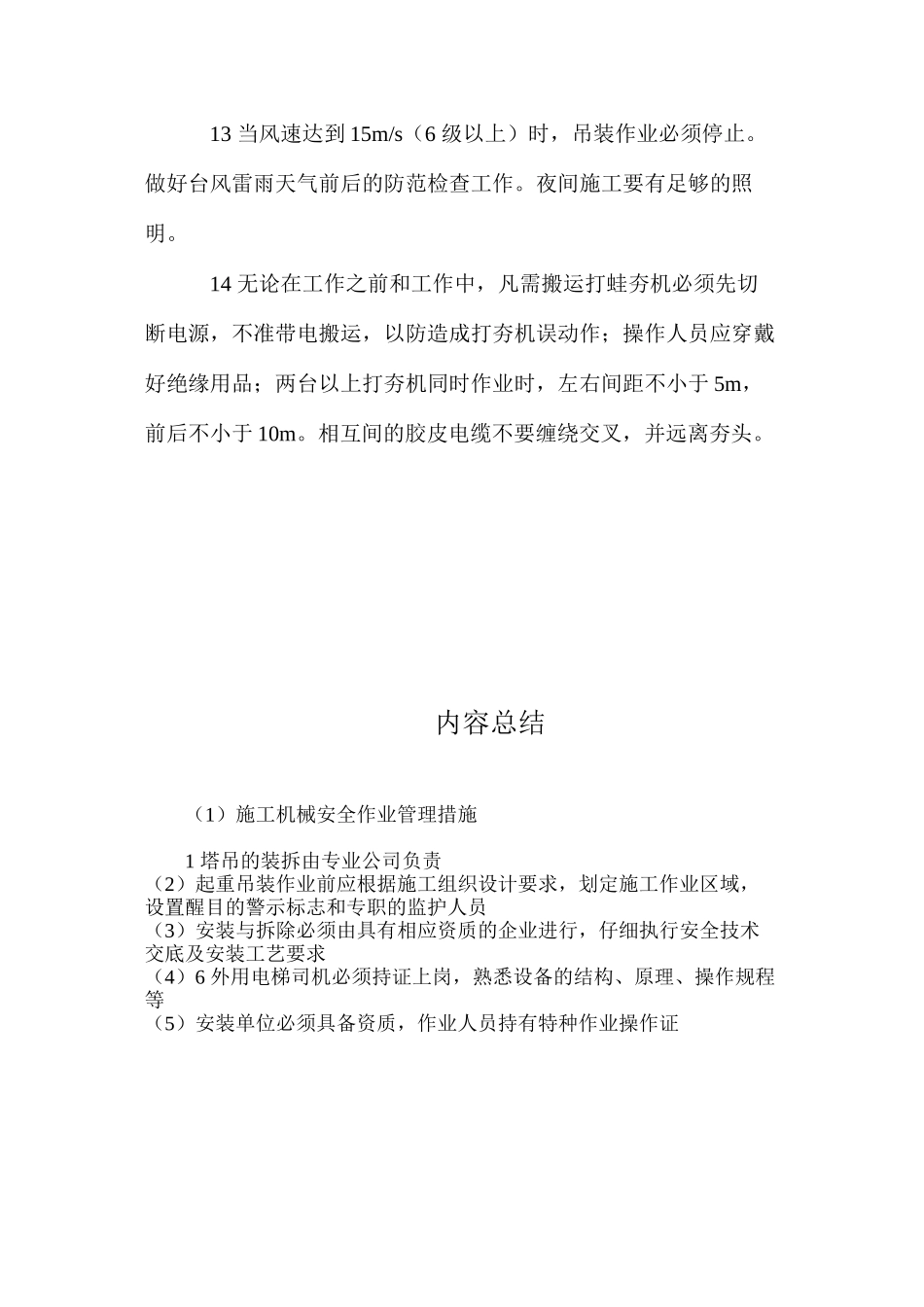 施工机械安全作业管理措施_第3页