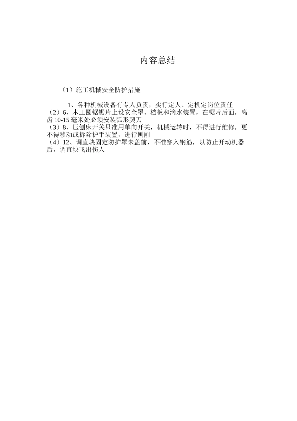 施工机械安全防护措施 _第3页