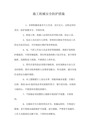 施工机械安全防护措施 