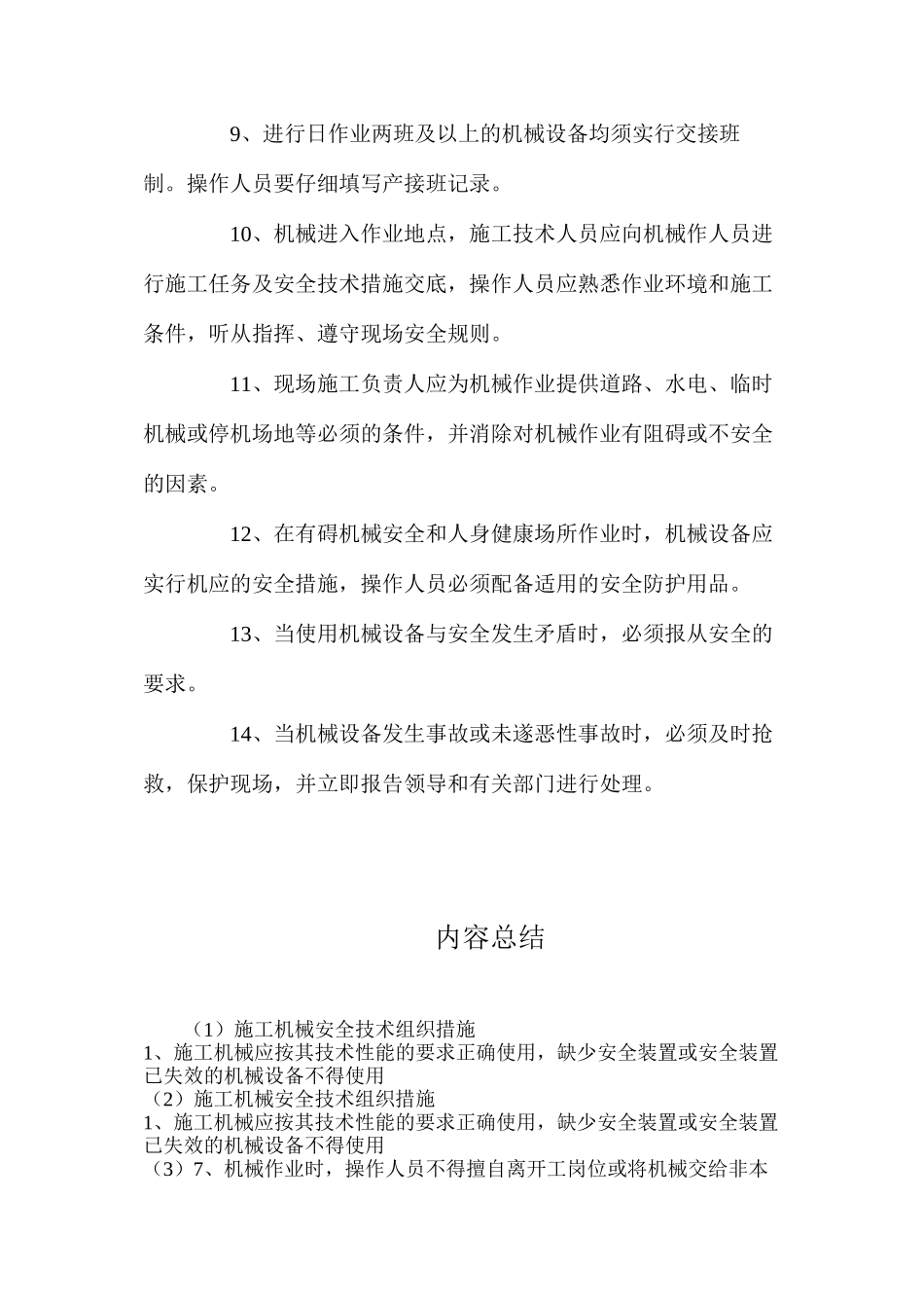 施工机械安全技术组织措施_第2页