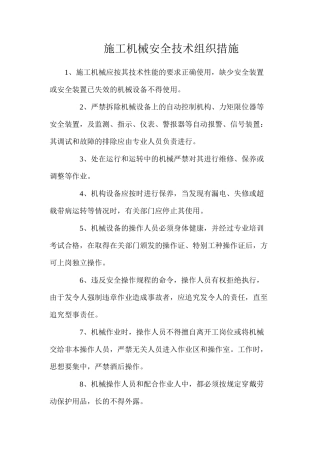施工机械安全技术组织措施