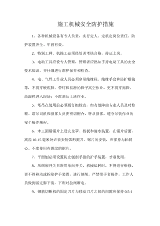 施工机械安全防护措施