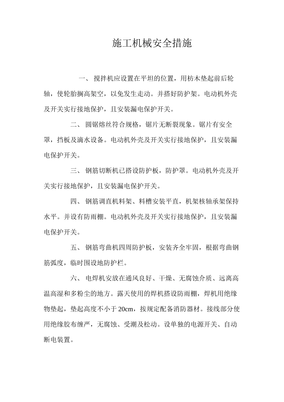 施工机械安全措施_第1页