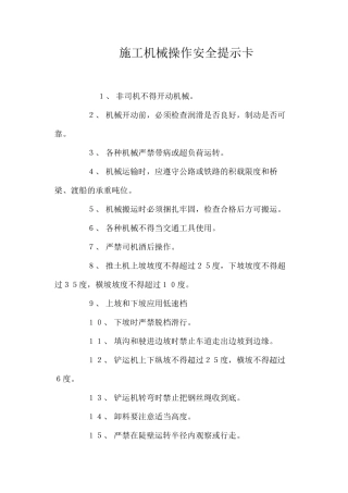 施工机械操作安全提示卡