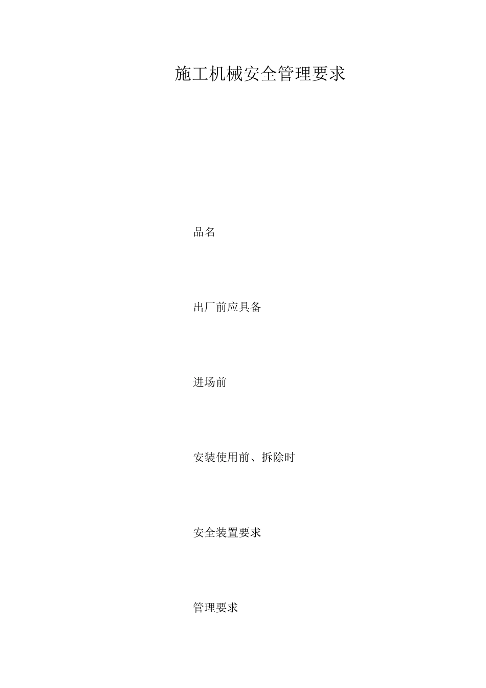 施工机械安全管理要求_第1页