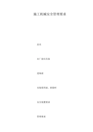 施工机械安全管理要求