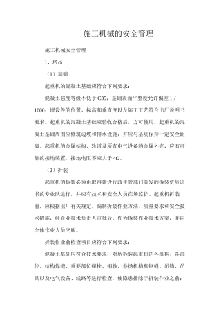 施工机械的安全管理