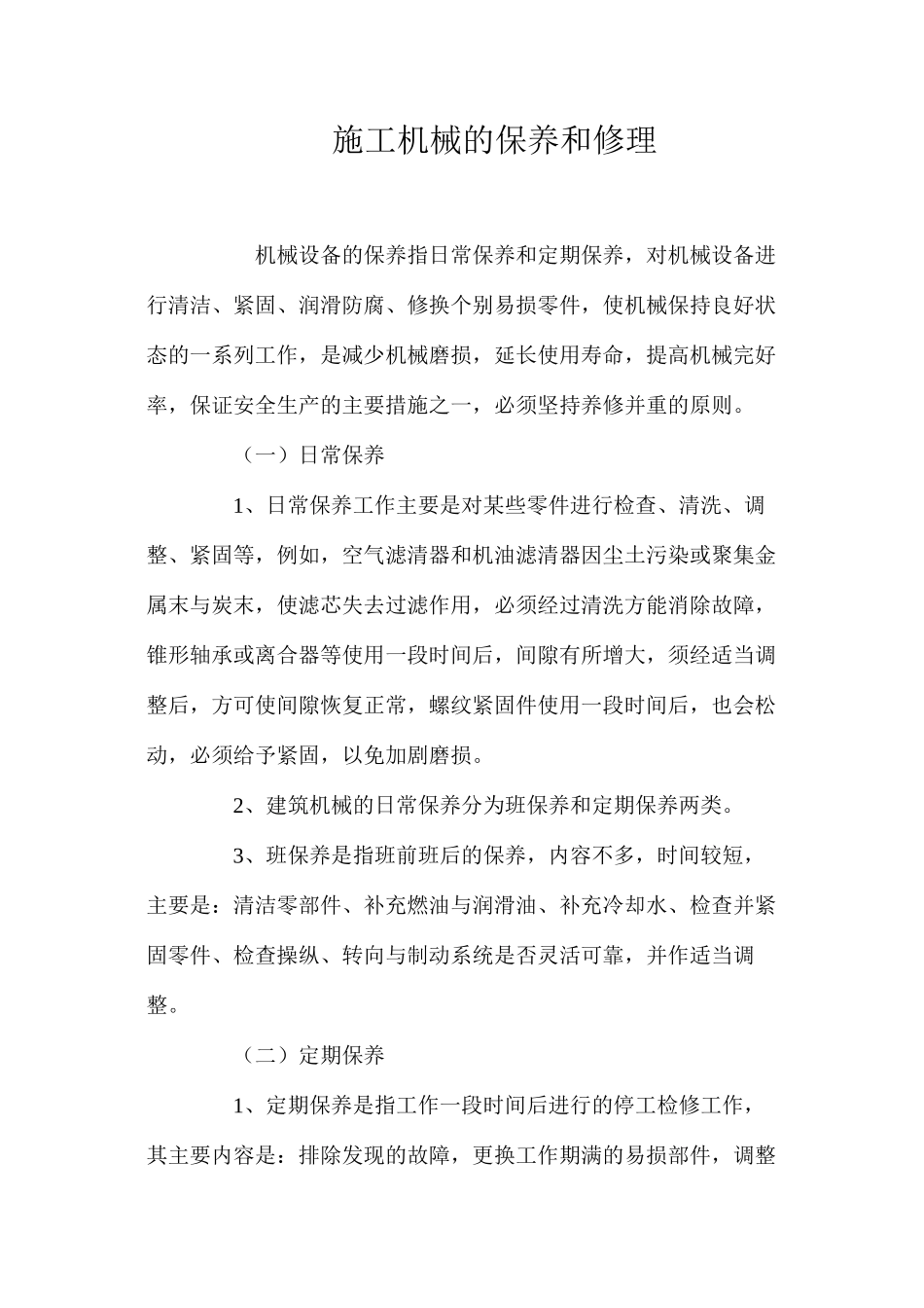 施工机械的保养和修理_第1页