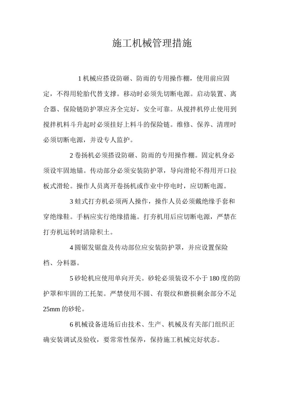 施工机械管理措施_第1页