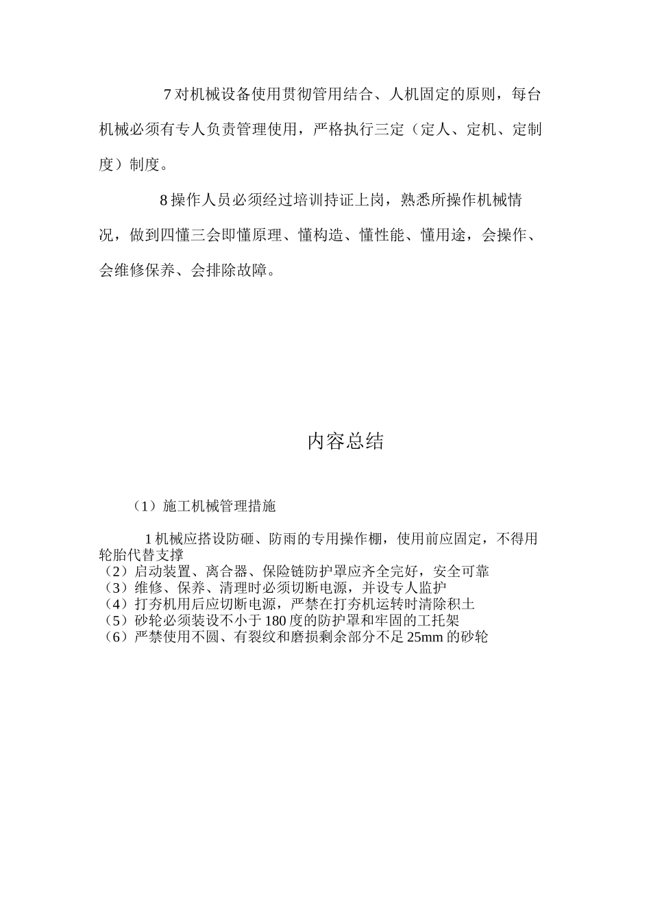 施工机械管理措施_第2页