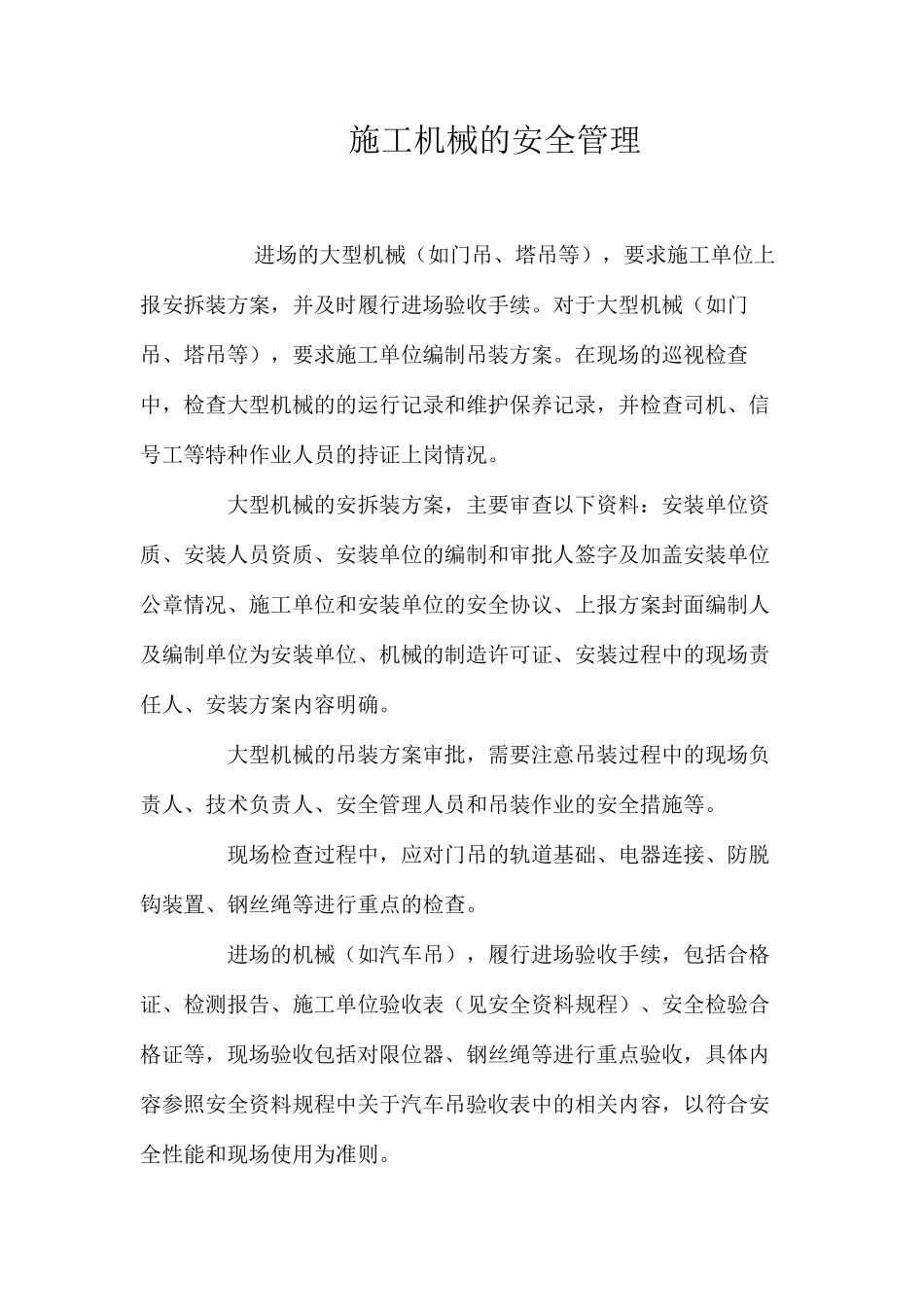 施工机械的安全管理 _第1页