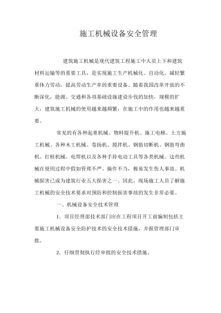 施工机械设备安全管理