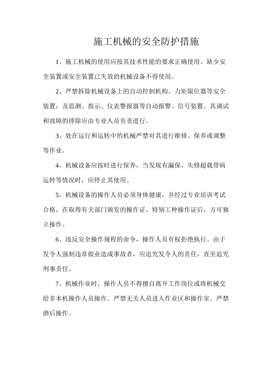 施工机械的安全防护措施_第1页