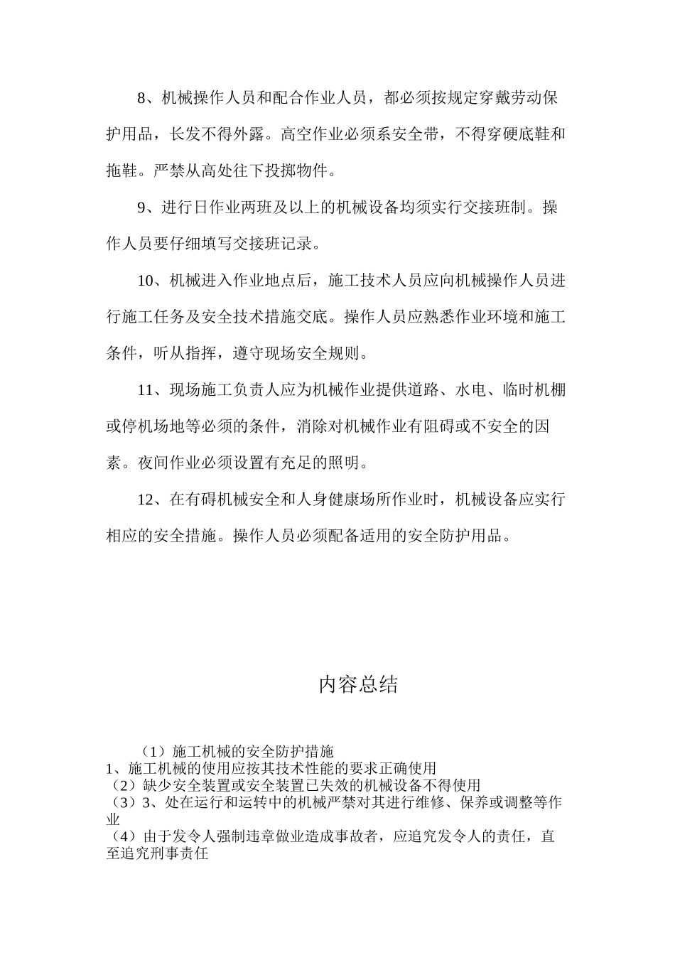 施工机械的安全防护措施_第2页