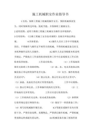 施工机械职安作业指导书