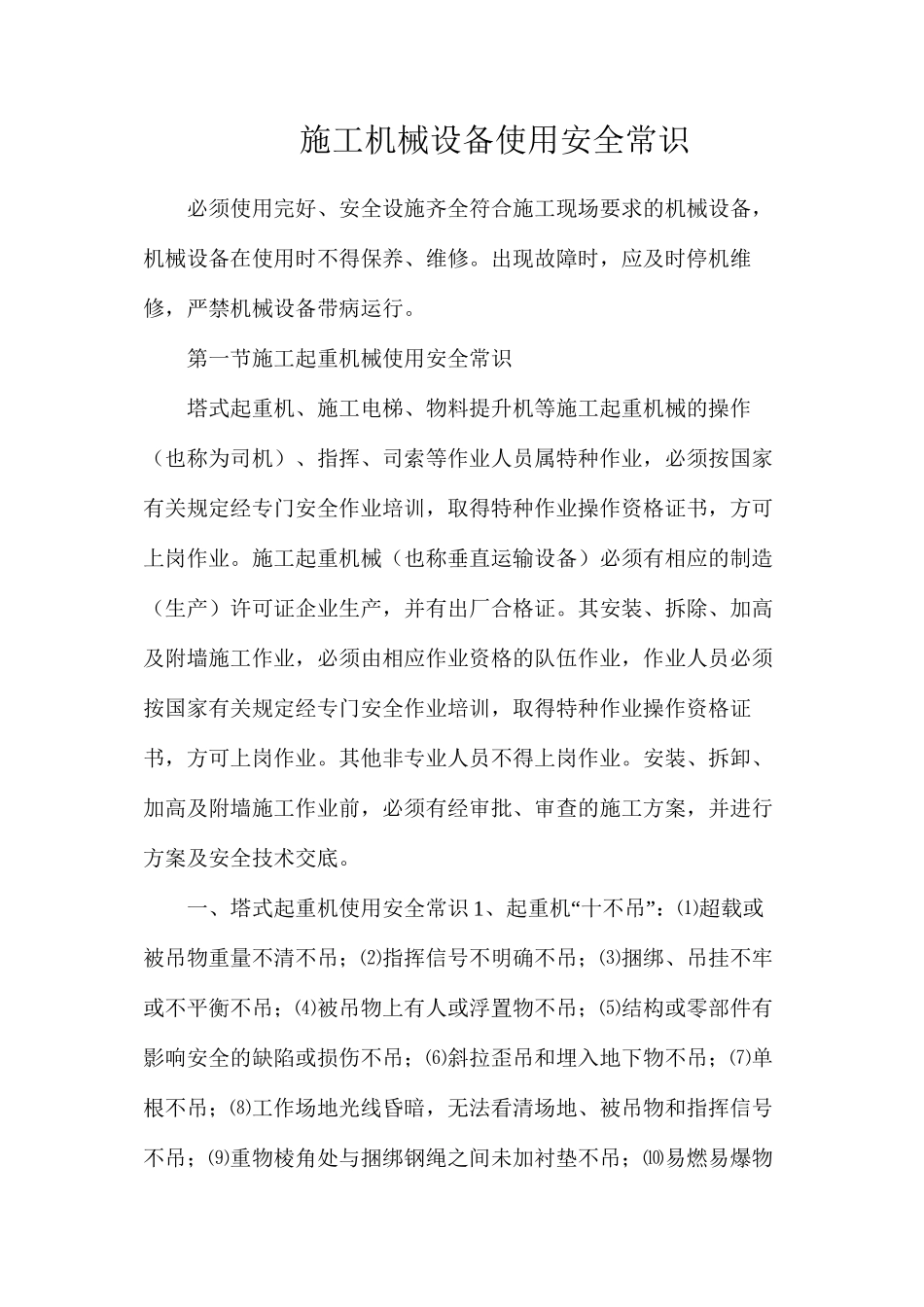 施工机械设备使用安全常识_第1页