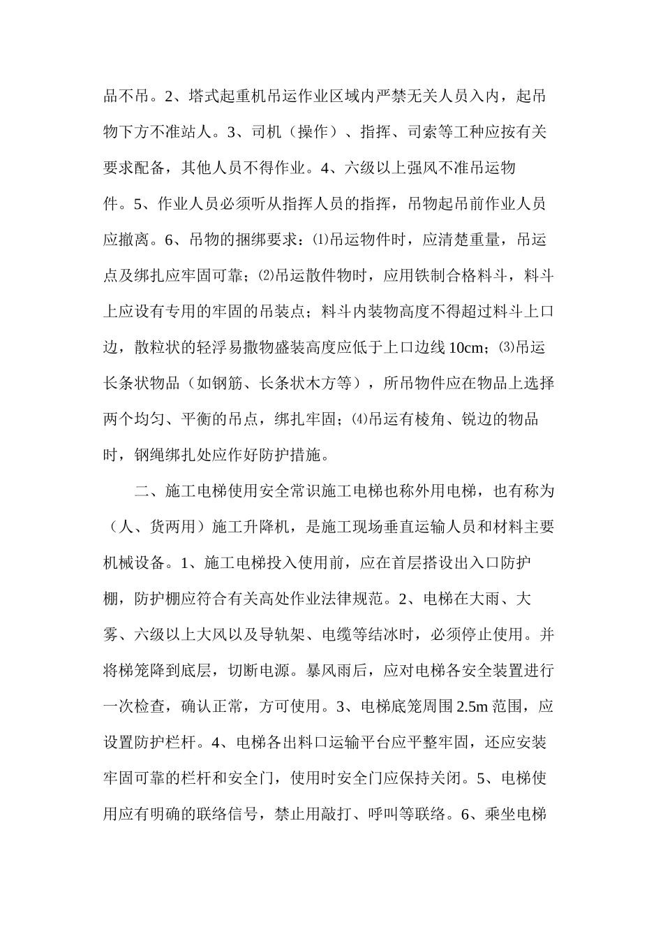 施工机械设备使用安全常识_第2页