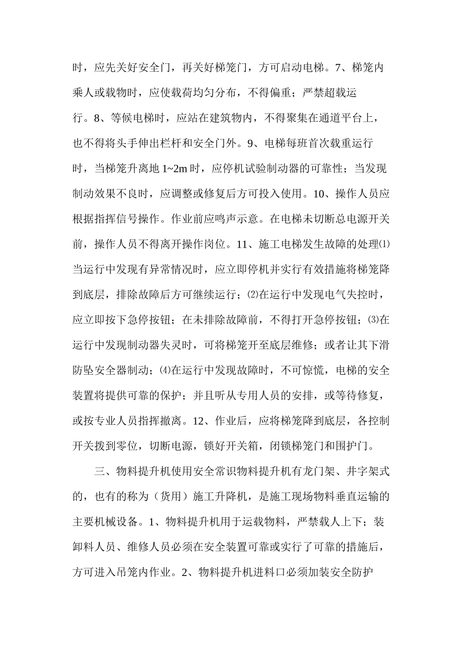 施工机械设备使用安全常识_第3页