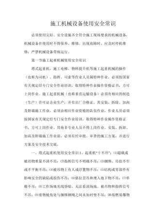 施工机械设备使用安全常识