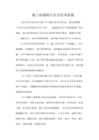 施工机械相关安全技术措施