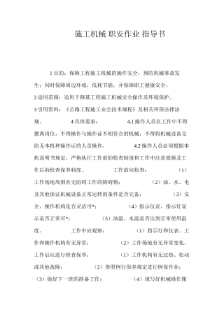 施工机械职安作业指导书 