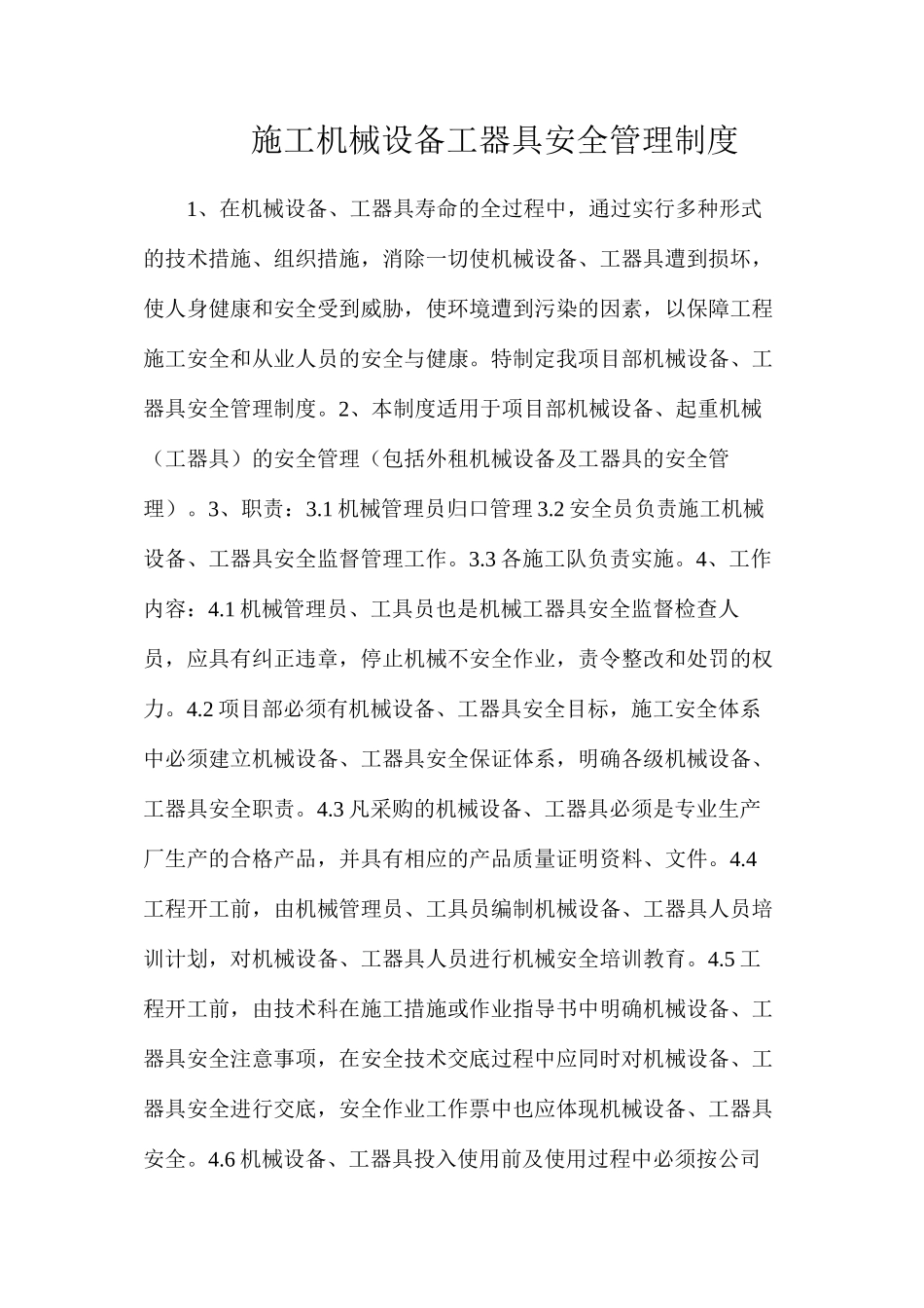 施工机械设备工器具安全管理制度_第1页