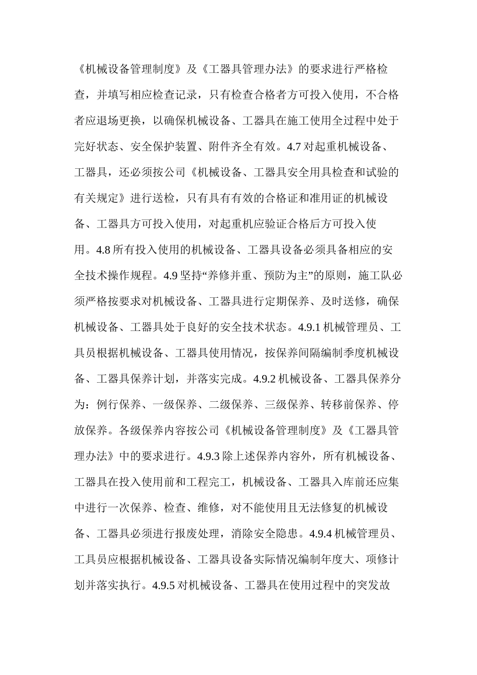 施工机械设备工器具安全管理制度_第2页