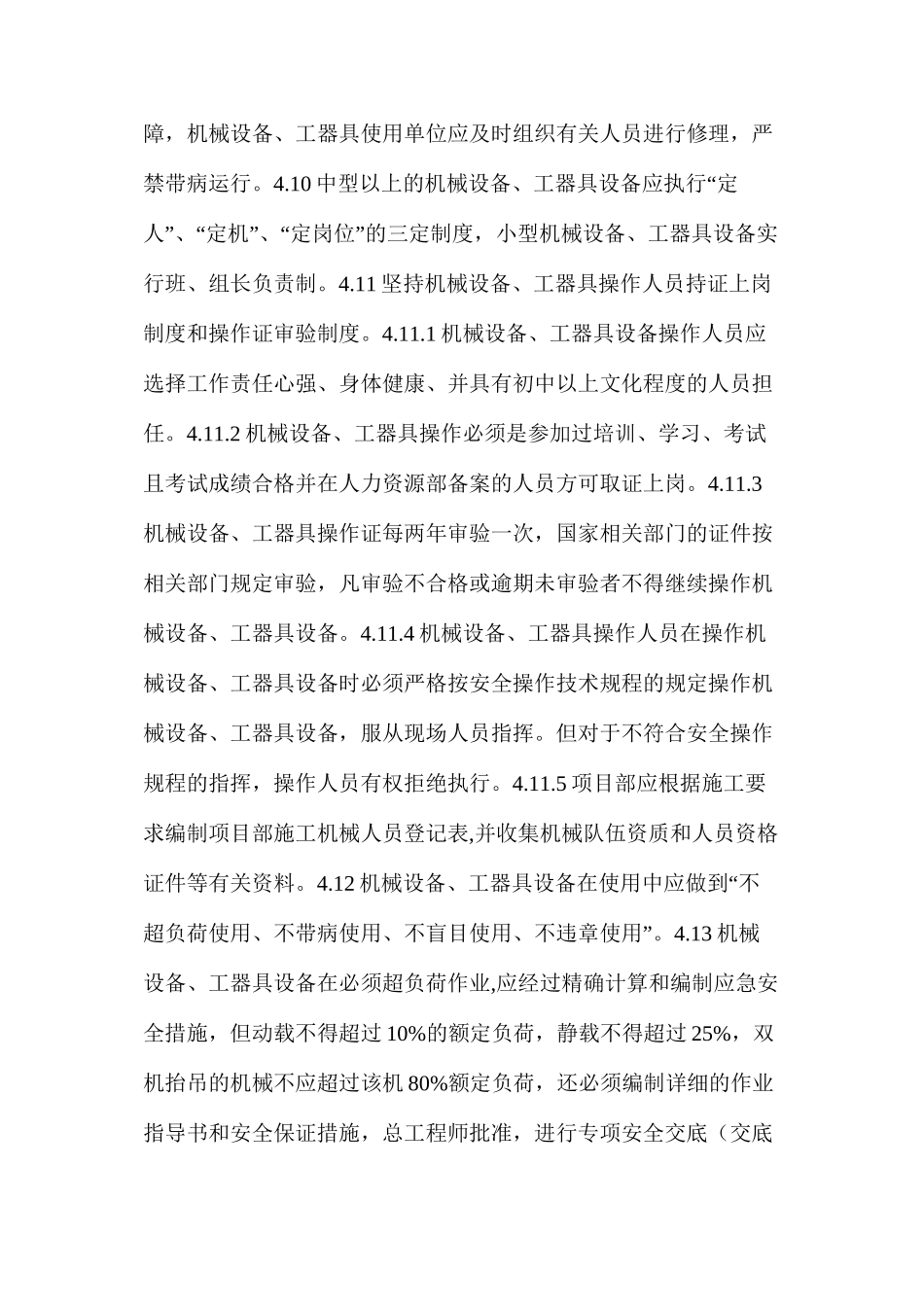 施工机械设备工器具安全管理制度_第3页