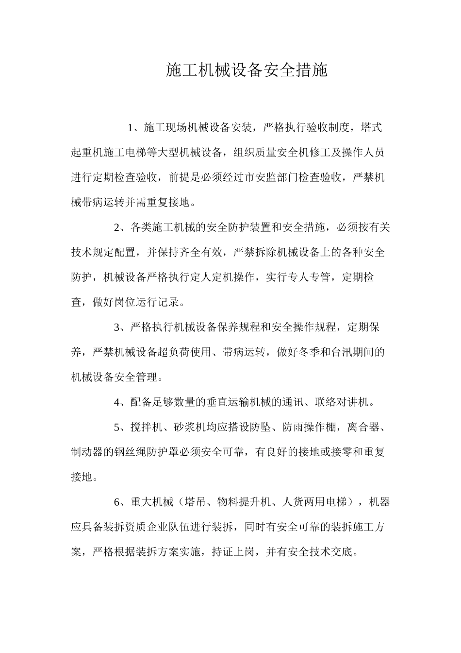 施工机械设备安全措施_第1页