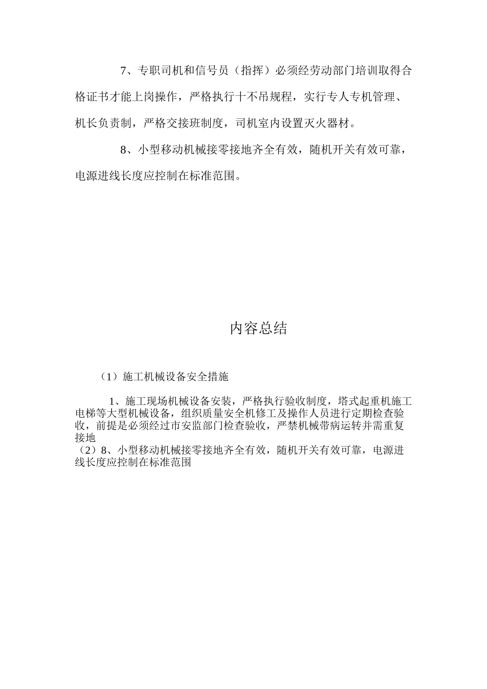 施工机械设备安全措施_第2页