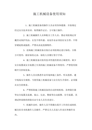 施工机械设备使用须知