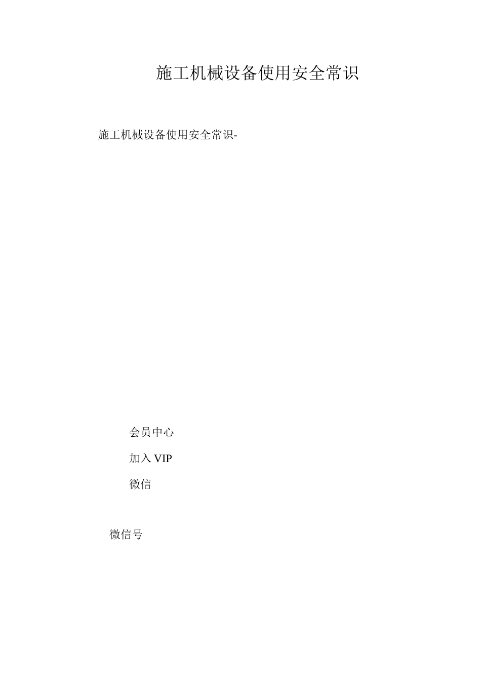 施工机械设备使用安全常识 _第1页