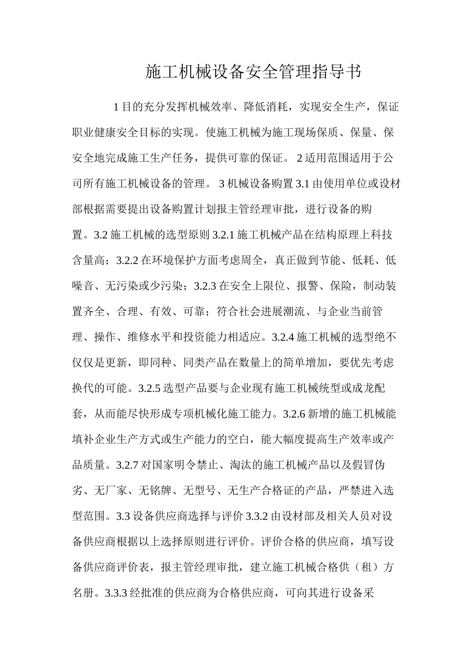 施工机械设备安全管理指导书_第1页