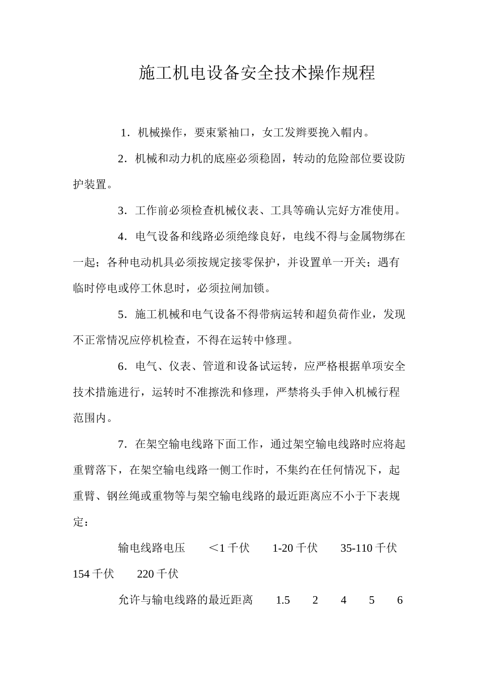施工机电设备安全技术操作规程_第1页