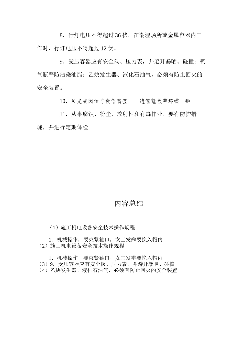 施工机电设备安全技术操作规程_第2页