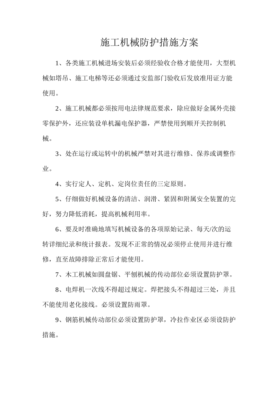 施工机械防护措施方案_第1页