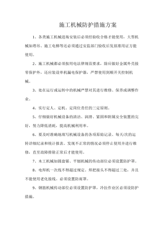 施工机械防护措施方案