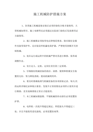 施工机械防护措施方案 