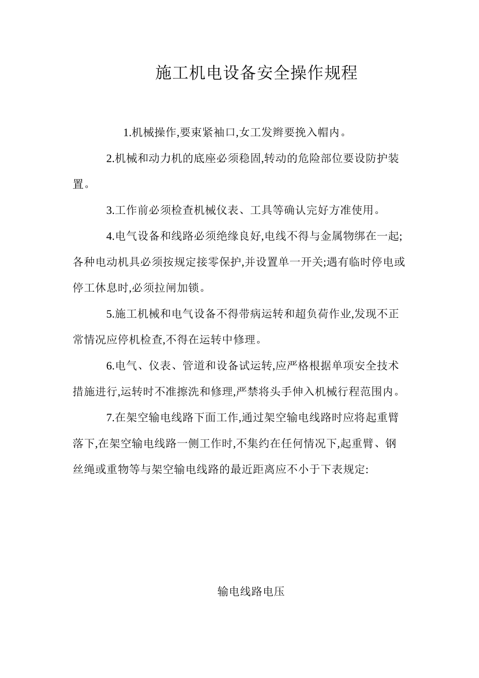 施工机电设备安全操作规程_第1页