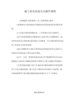 施工机电设备安全操作规程