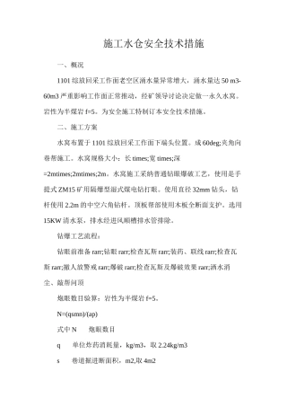 施工水仓安全技术措施