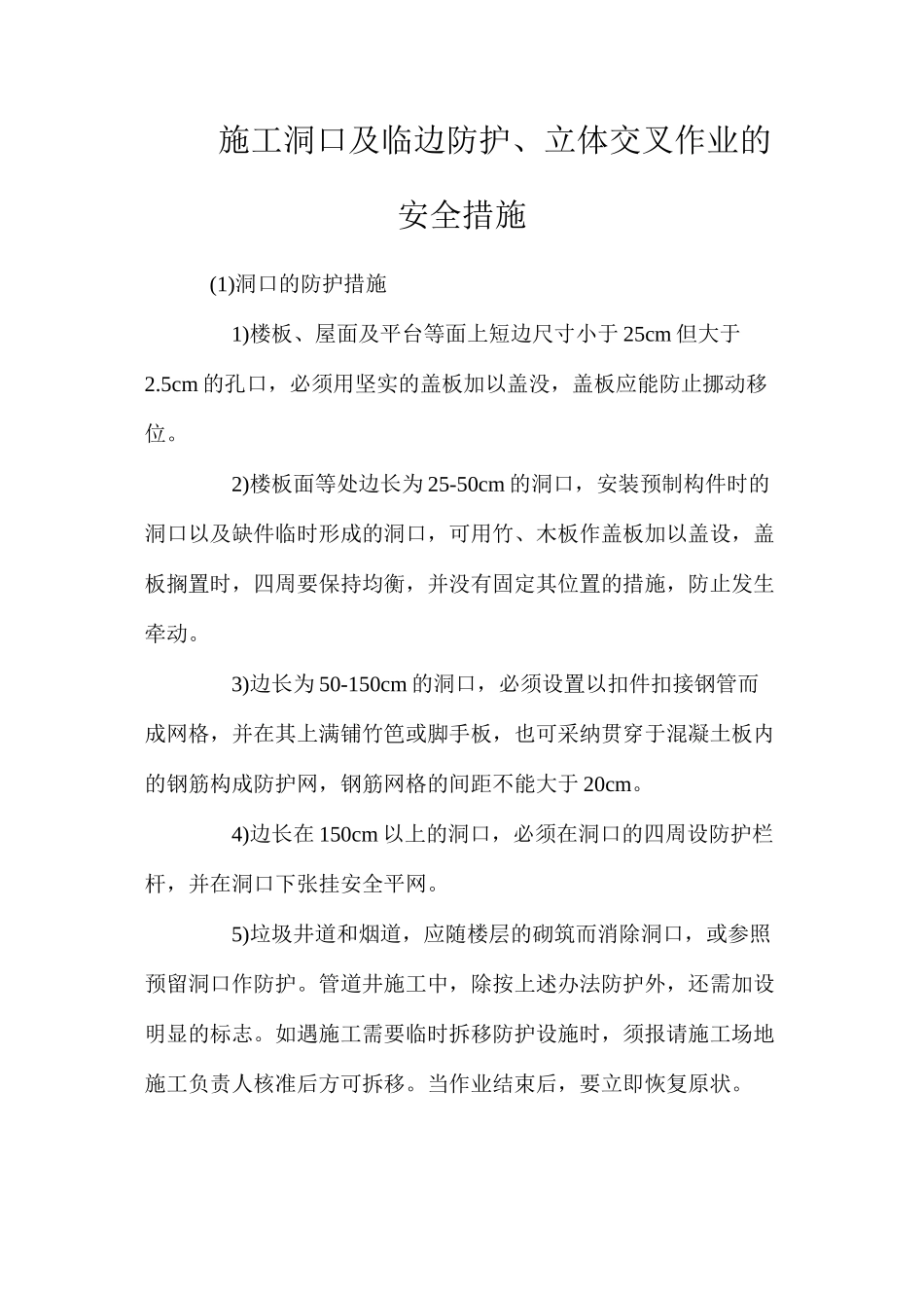 施工洞口及临边防护、立体交叉作业的安全措施_第1页