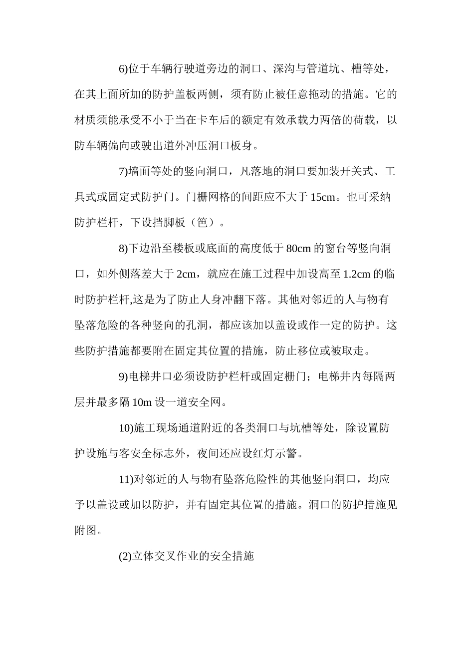 施工洞口及临边防护、立体交叉作业的安全措施_第2页